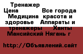 Тренажер Cardio slim › Цена ­ 3 100 - Все города Медицина, красота и здоровье » Аппараты и тренажеры   . Ханты-Мансийский,Нягань г.